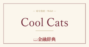 Cool Catsの解説