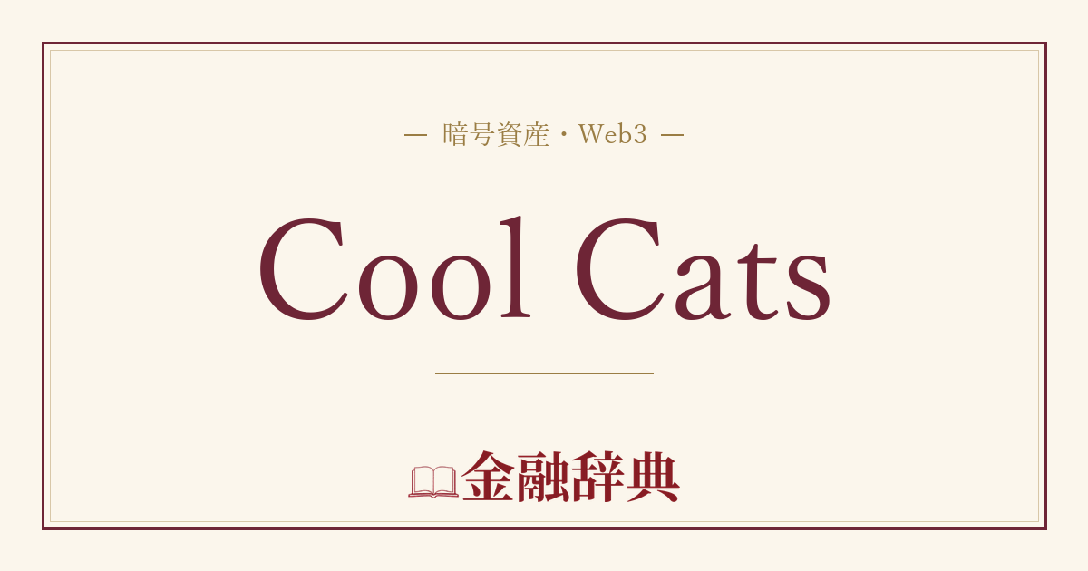 Cool Catsの解説