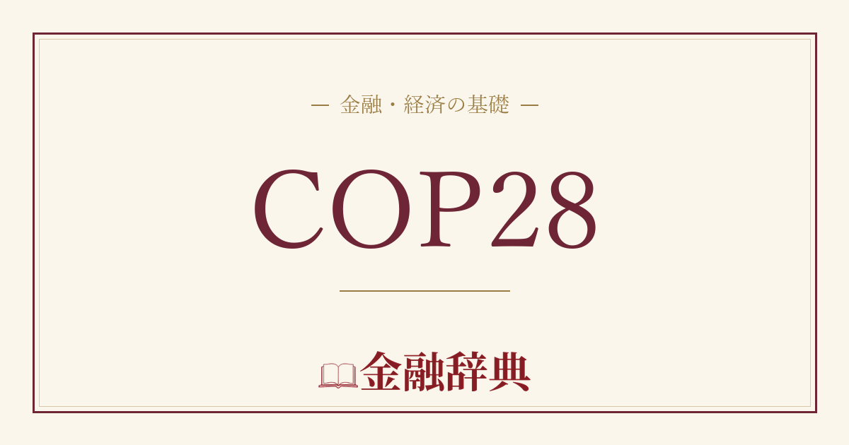 COP28の解説