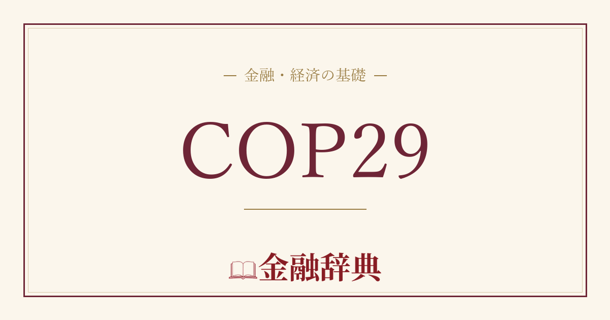COP29の解説