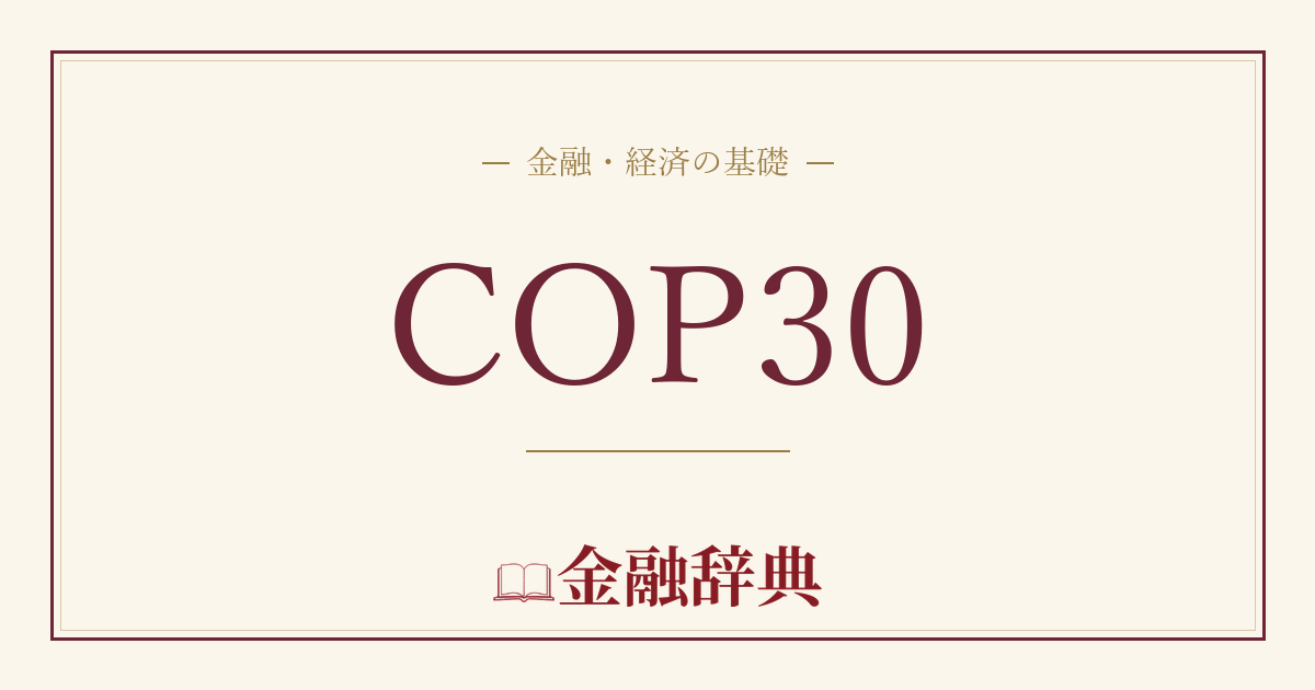 COP30の解説