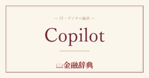 Copilotの解説