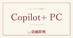 Copilot+ PCの解説