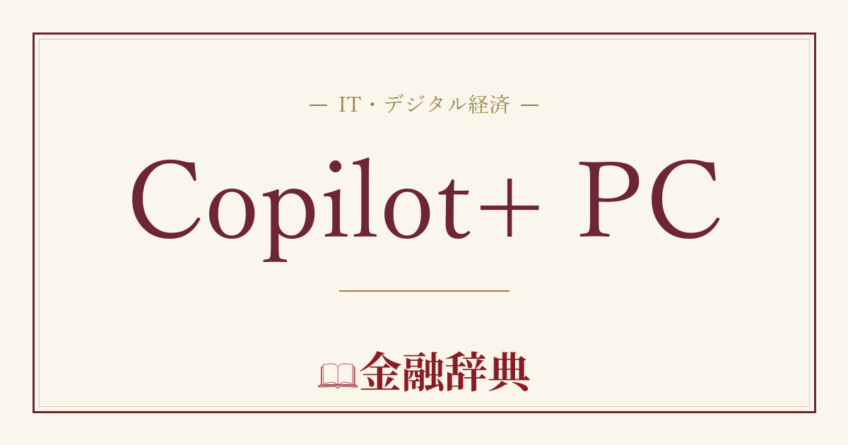 Copilot+ PCの解説