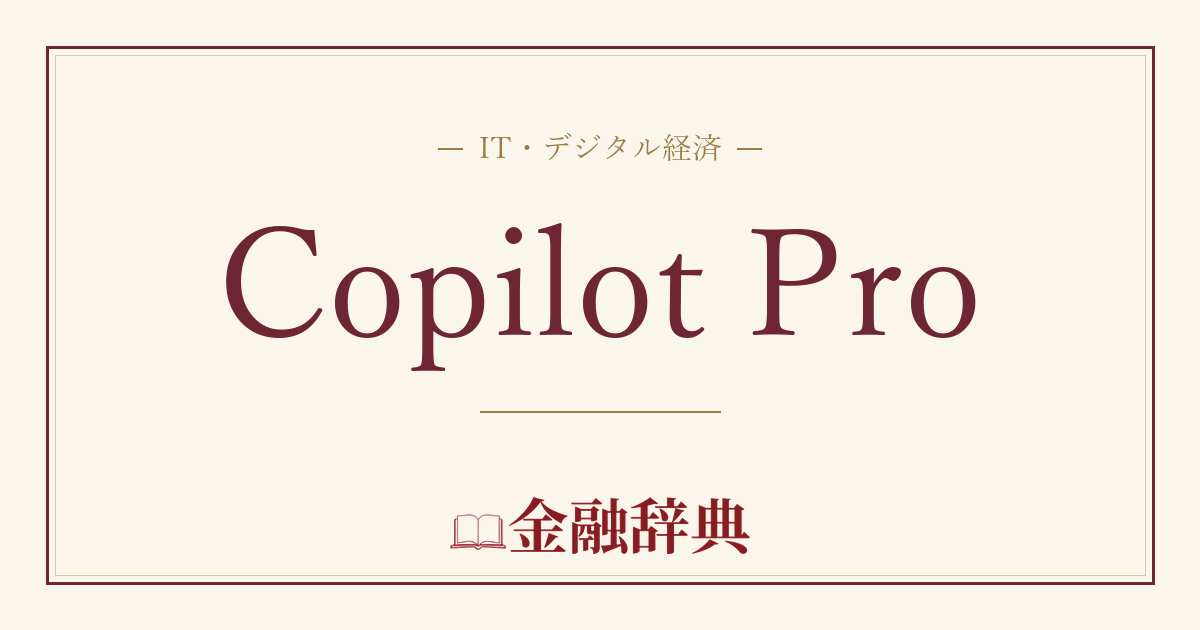 Copilot Proの解説