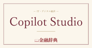 Copilot Studioの解説