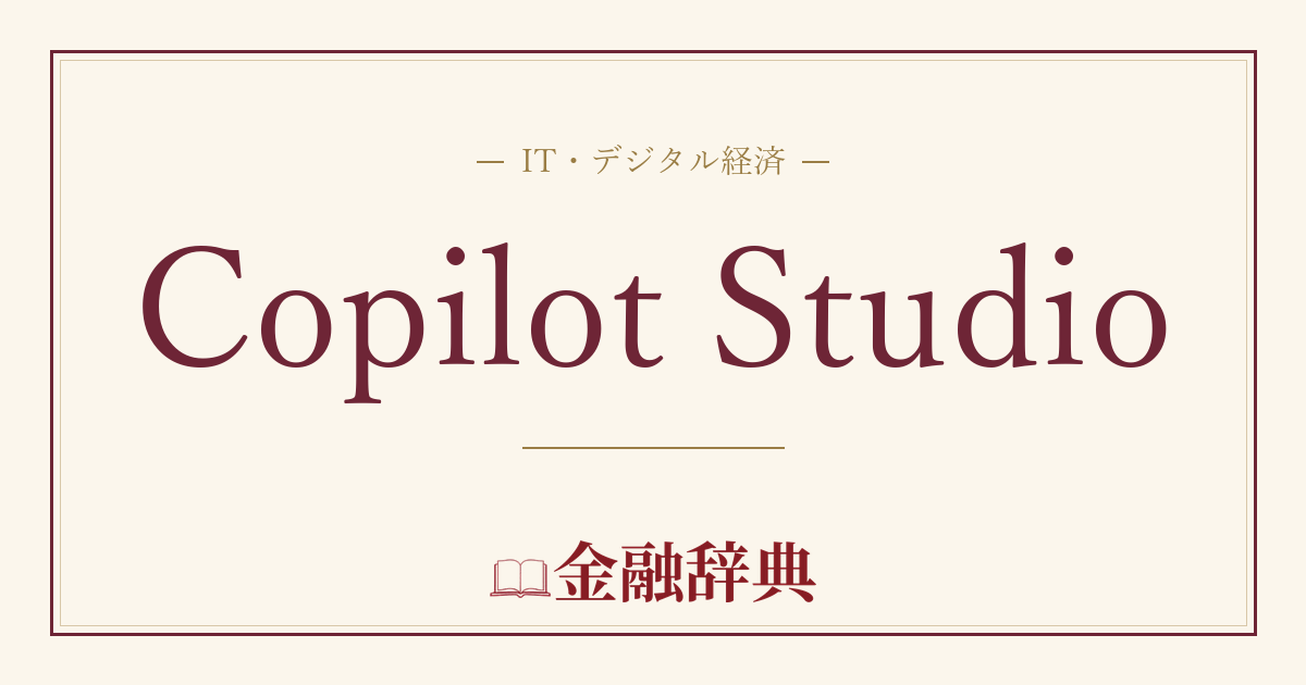Copilot Studioの解説