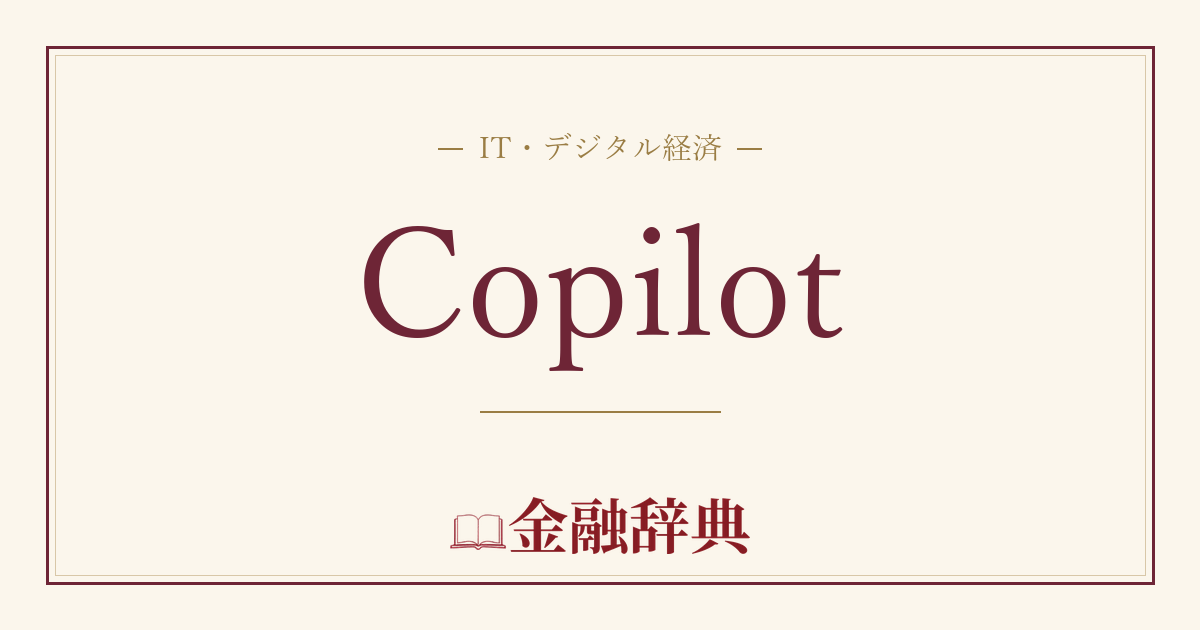 Copilotの解説