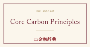 Core Carbon Principlesの解説