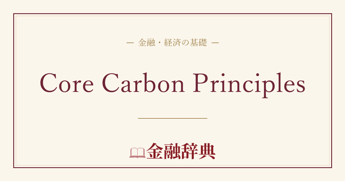 Core Carbon Principlesの解説