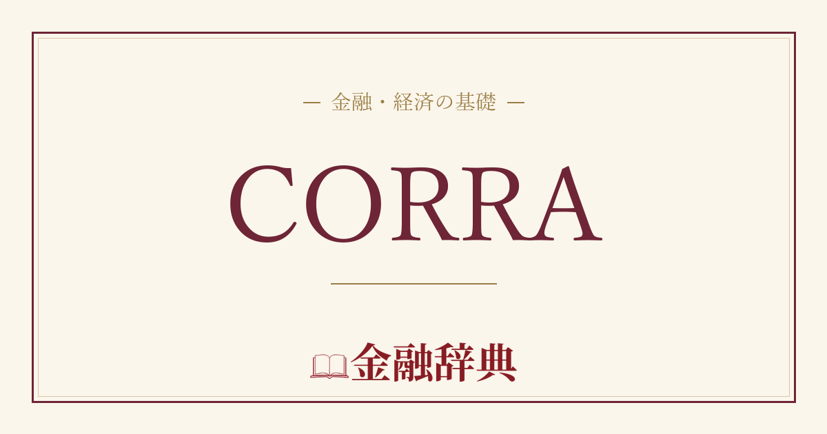 CORRAの解説