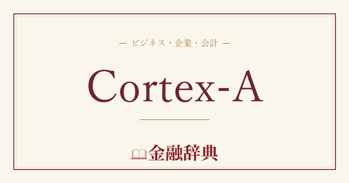 Cortex-Aの解説