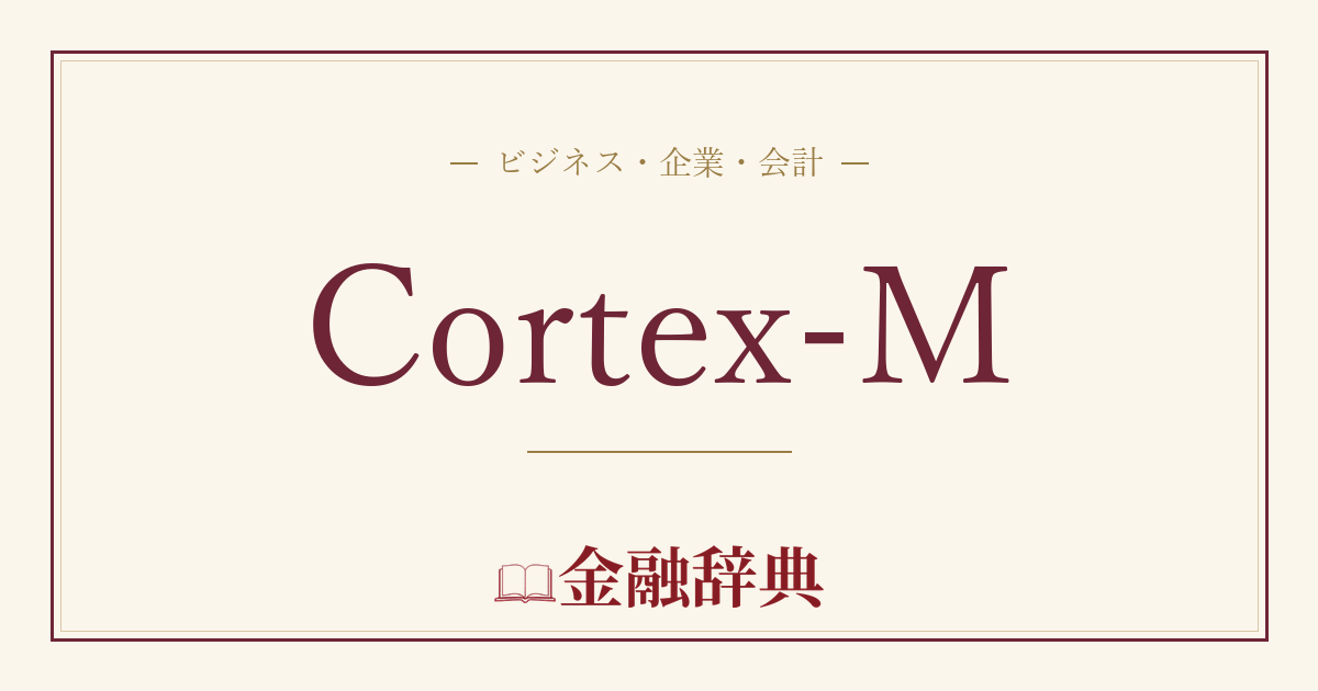Cortex-Mの解説