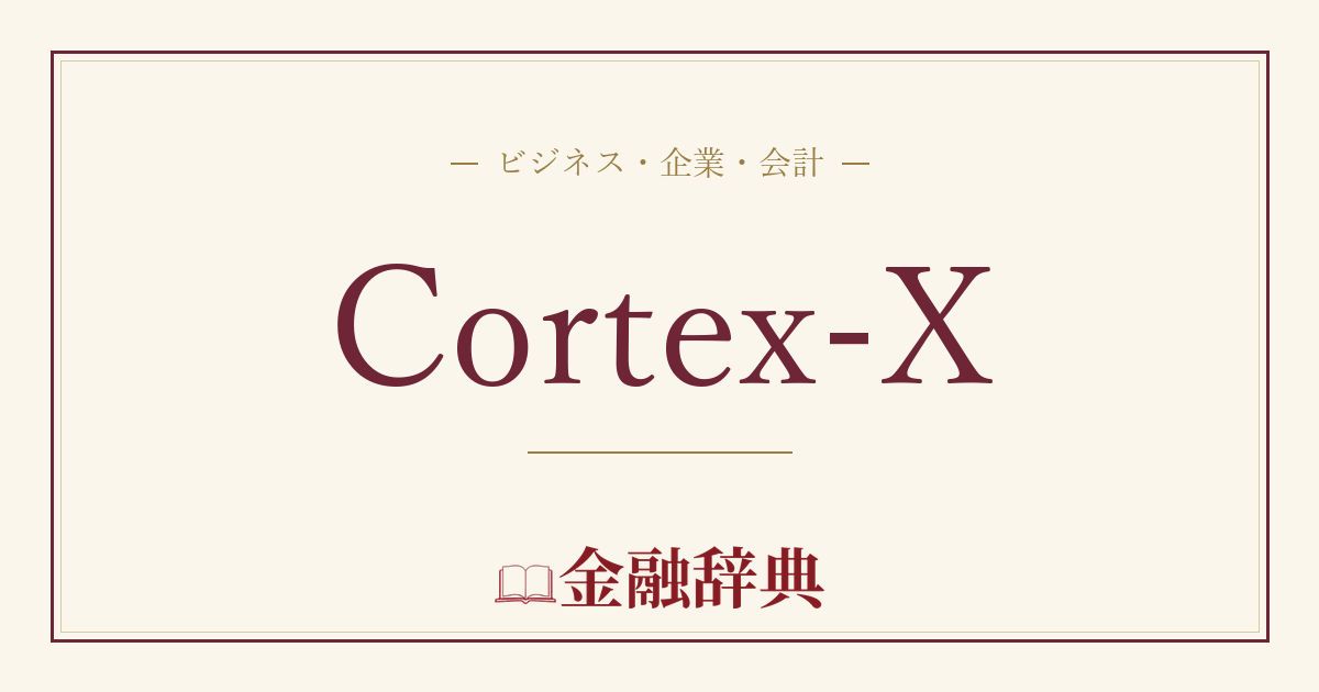 Cortex-Xの解説