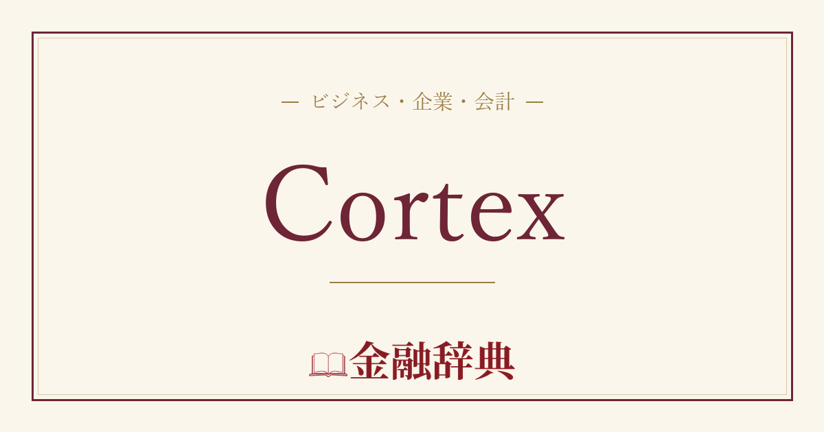 Cortexの解説