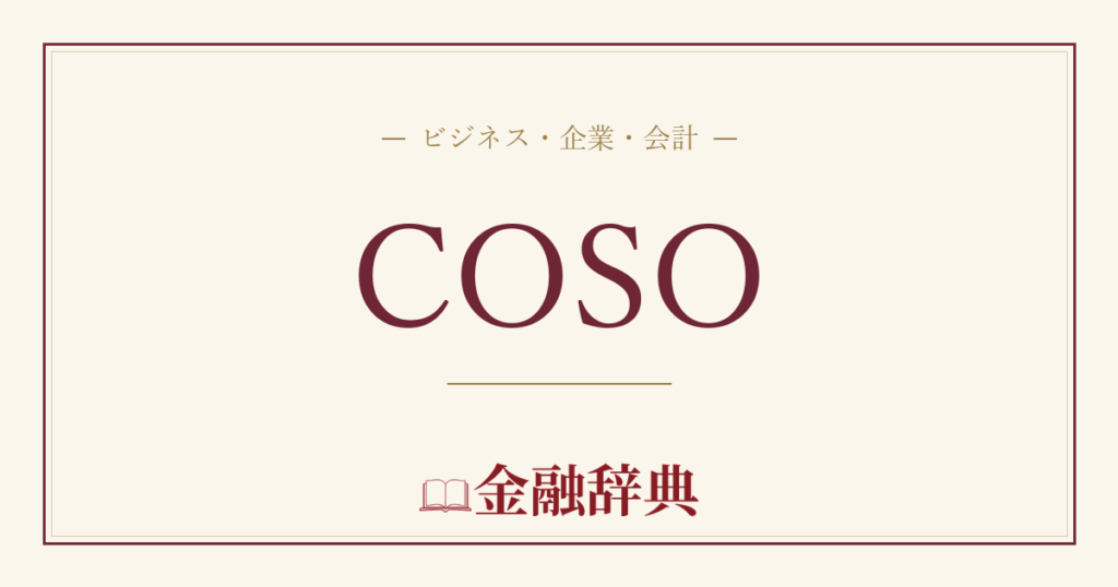 COSOの解説
