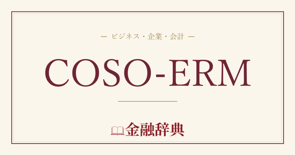 COSO-ERMの解説