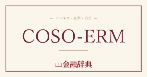 COSO-ERMの解説