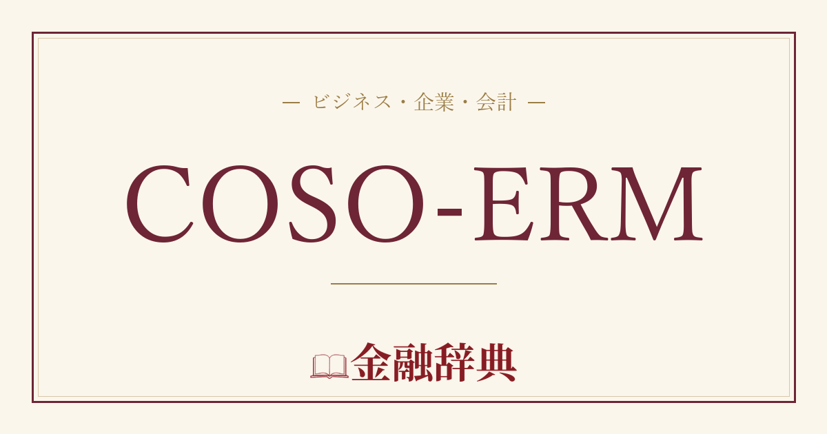 COSO-ERMの解説