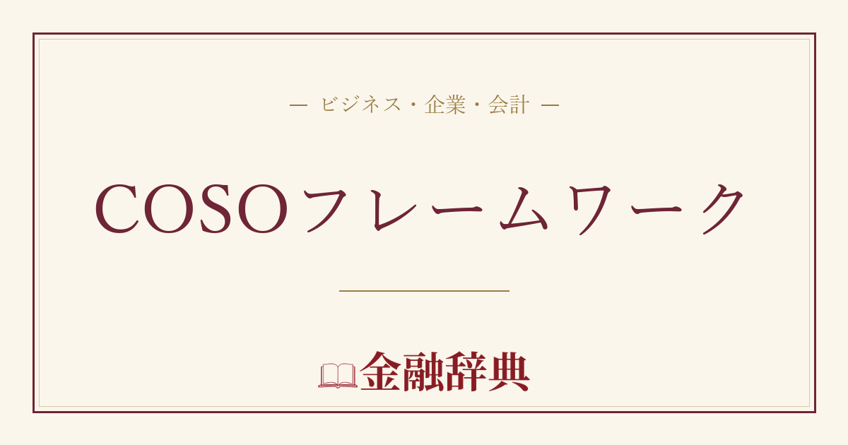 COSOフレームワークの解説