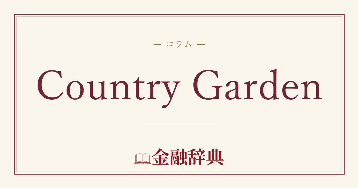 Country Gardenの解説