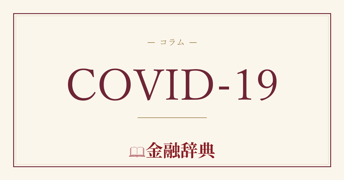 COVID-19の解説