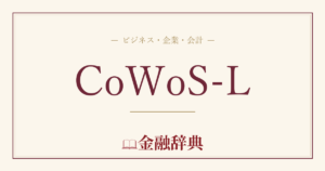 CoWoS-Lの解説