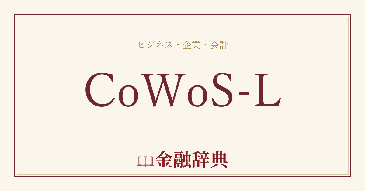 CoWoS-Lの解説