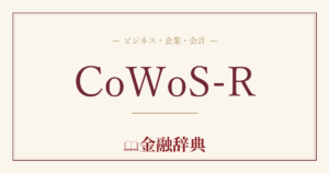 CoWoS-Rの解説