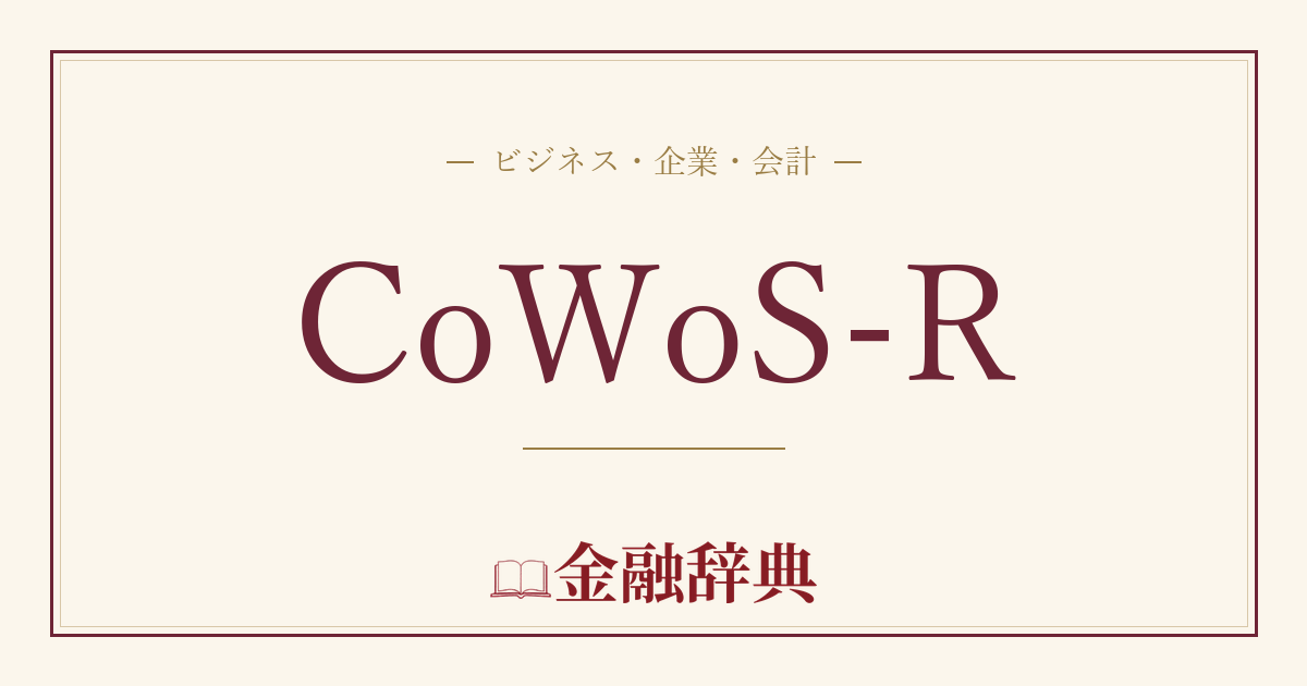 CoWoS-Rの解説