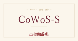 CoWoS-Sの解説