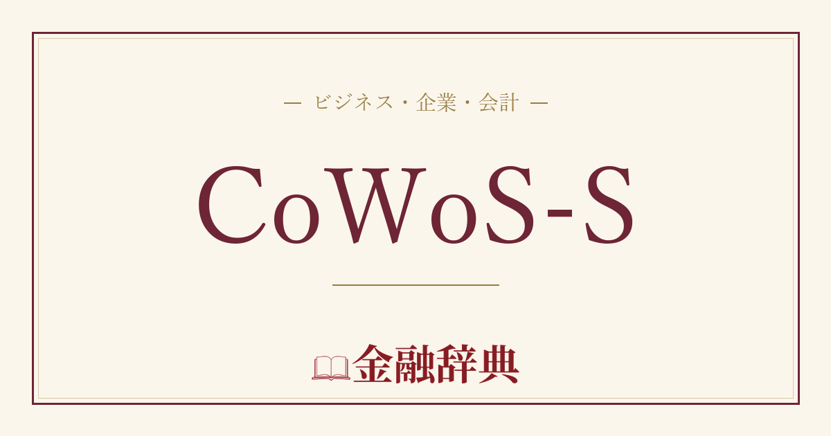 CoWoS-Sの解説