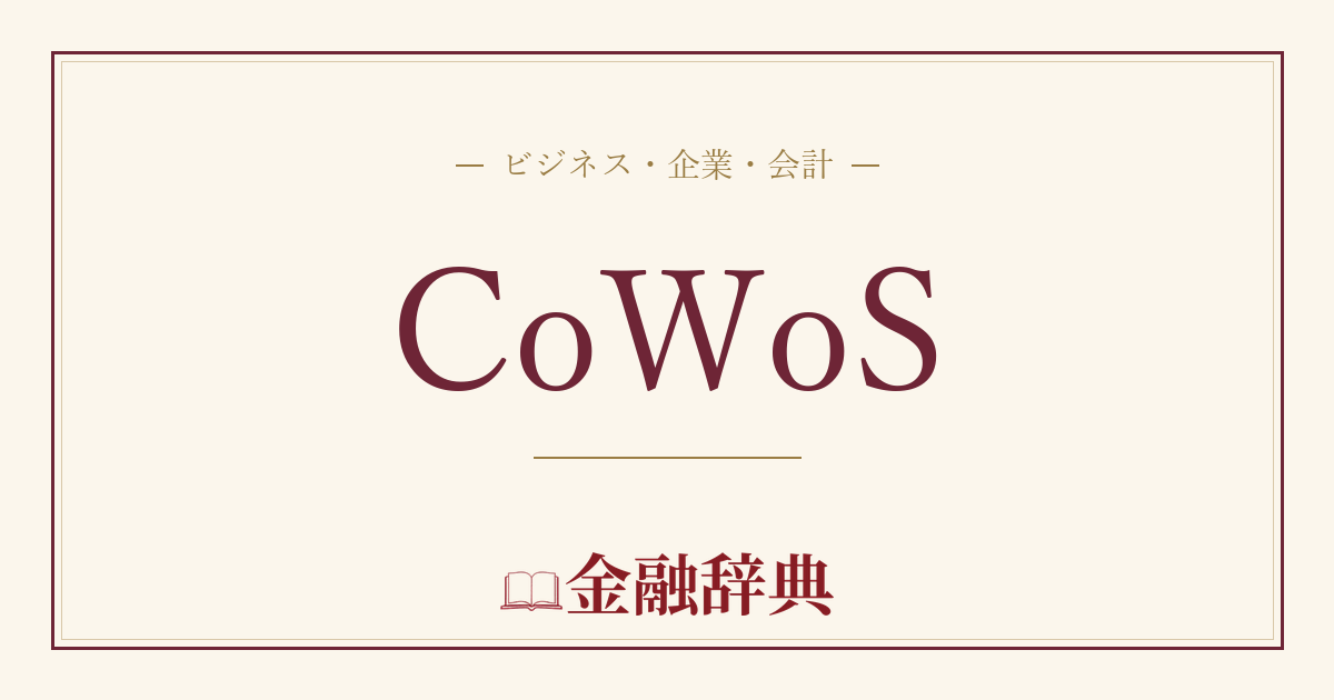 CoWoSの解説