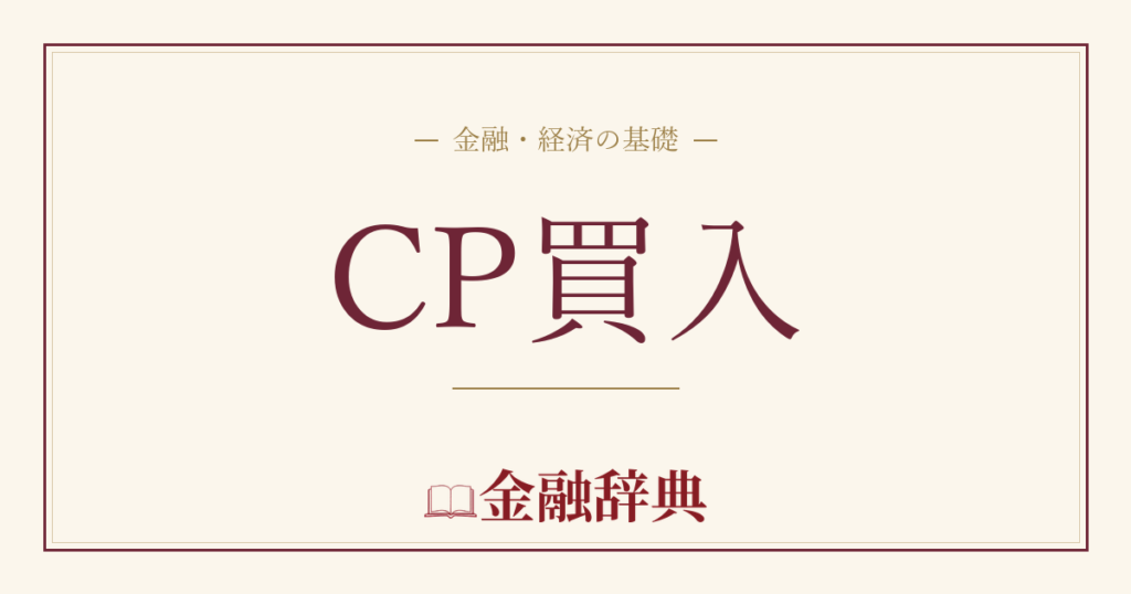 CP買入の解説