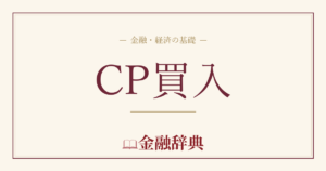 CP買入の解説