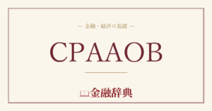 CPAAOBの解説