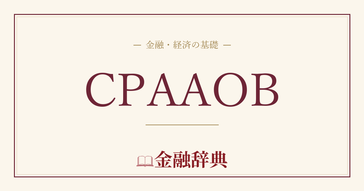 CPAAOBの解説