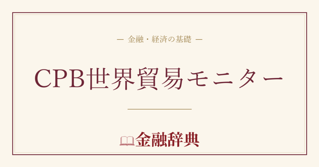 CPB世界貿易モニターの解説