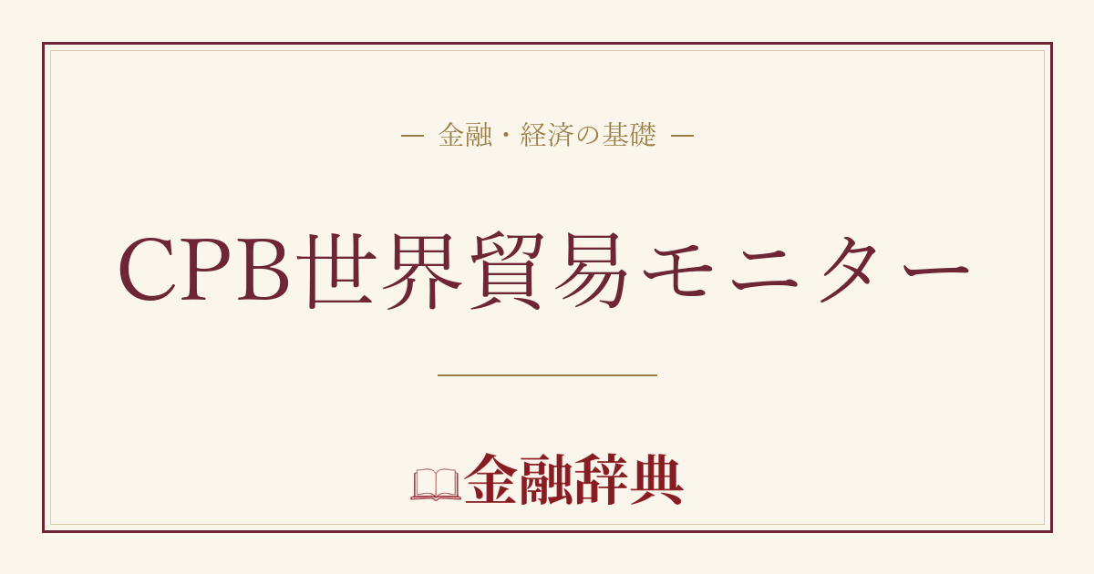 CPB世界貿易モニターの解説