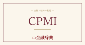 CPMIの解説