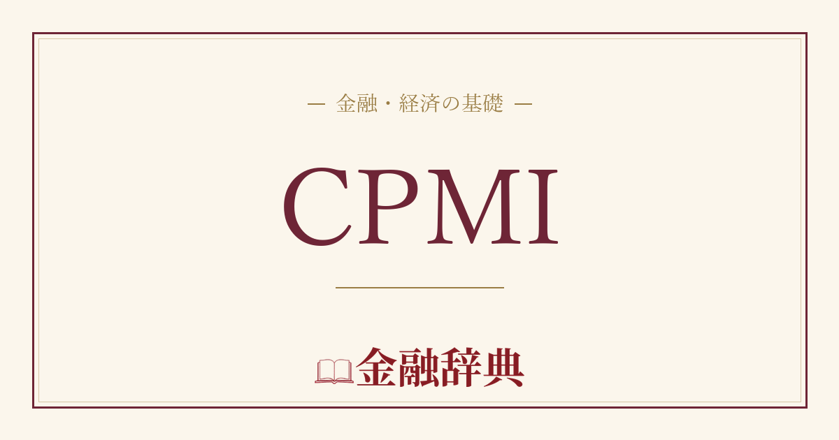 CPMIの解説