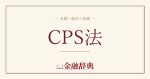 CPS法の解説