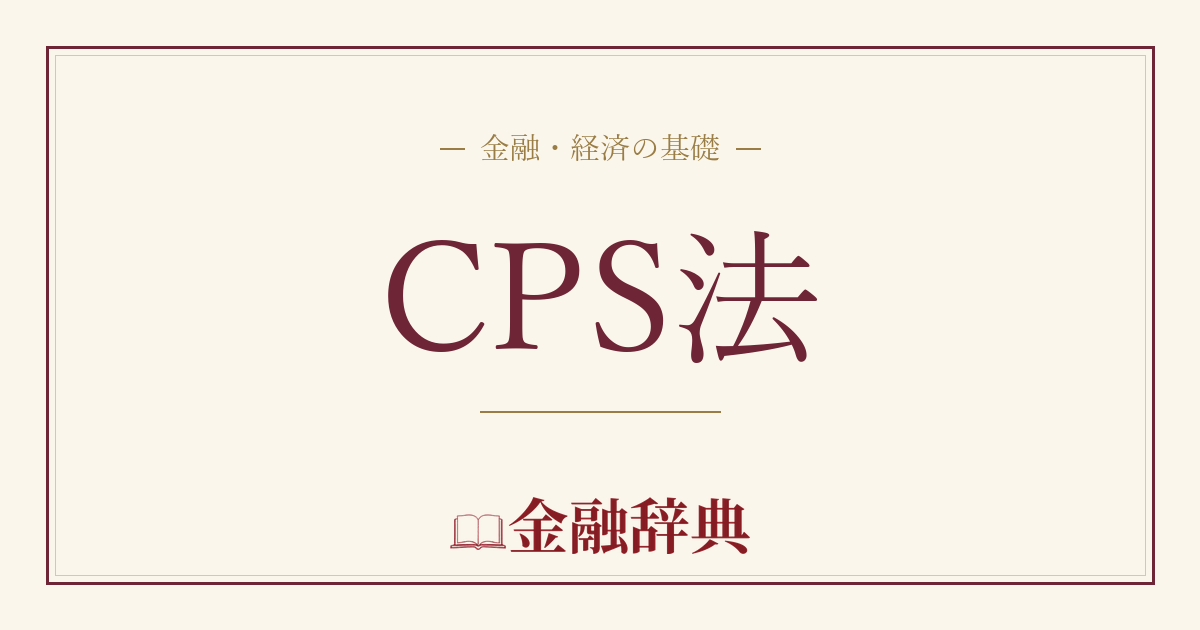 CPS法の解説