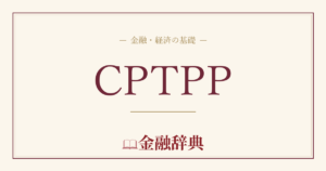 CPTPPの解説
