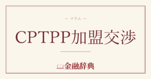 CPTPP加盟交渉の解説