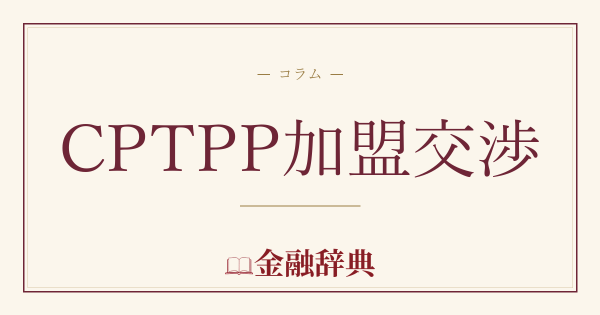 CPTPP加盟交渉の解説