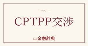 CPTPP交渉の解説