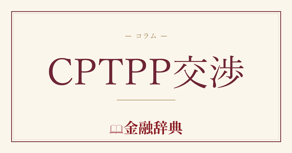 CPTPP交渉の解説