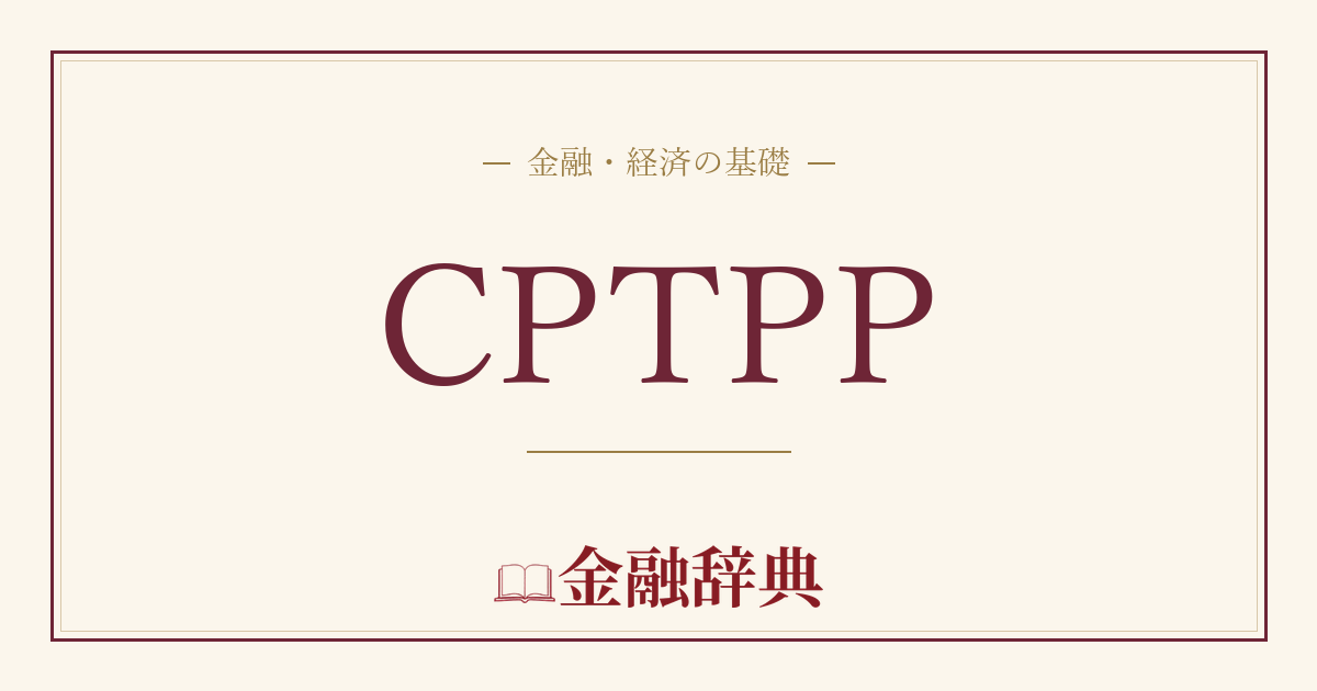 CPTPPの解説