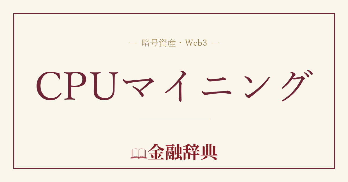 CPUマイニングの解説